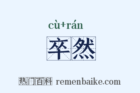 卒然是什么意思的图片
